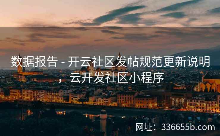 数据报告 - 开云社区发帖规范更新说明,云开发社区小程序 数据报告 - 开云社区发帖规范更新说明,云开发社区小程序